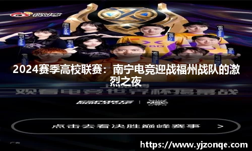 2024赛季高校联赛：南宁电竞迎战福州战队的激烈之夜