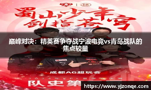 巅峰对决：精英赛争夺战宁波电竞vs青岛战队的焦点较量