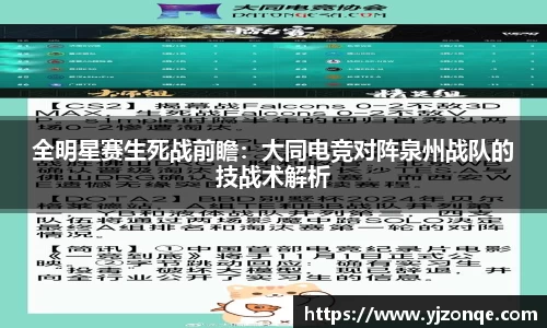 全明星赛生死战前瞻：大同电竞对阵泉州战队的技战术解析