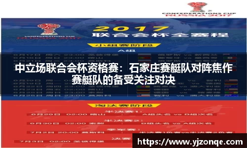 中立场联合会杯资格赛：石家庄赛艇队对阵焦作赛艇队的备受关注对决
