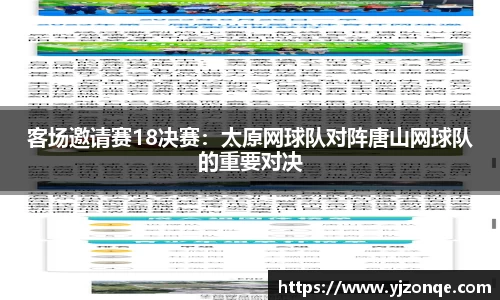 客场邀请赛18决赛：太原网球队对阵唐山网球队的重要对决