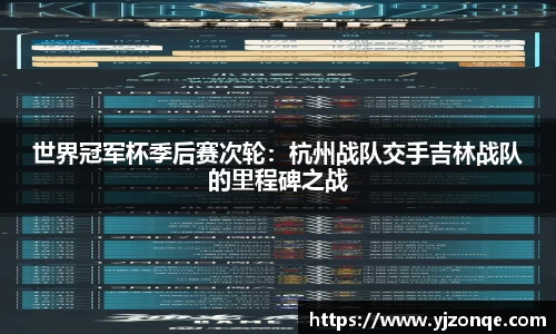 世界冠军杯季后赛次轮：杭州战队交手吉林战队的里程碑之战