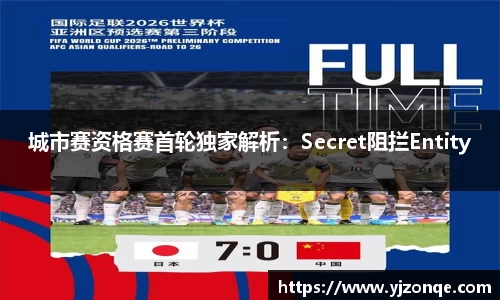 城市赛资格赛首轮独家解析：Secret阻拦Entity