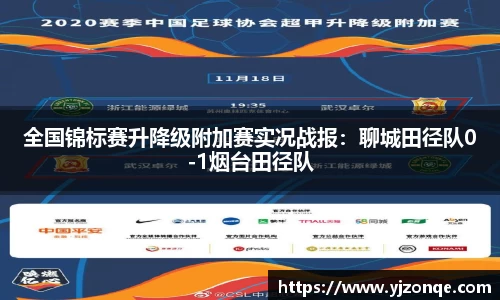 全国锦标赛升降级附加赛实况战报：聊城田径队0-1烟台田径队