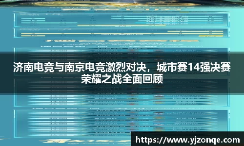 济南电竞与南京电竞激烈对决，城市赛14强决赛荣耀之战全面回顾