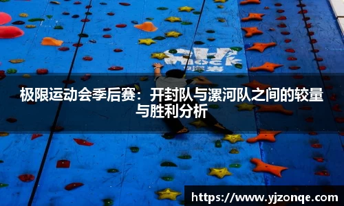 极限运动会季后赛：开封队与漯河队之间的较量与胜利分析