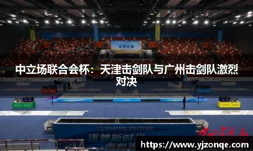 中立场联合会杯：天津击剑队与广州击剑队激烈对决