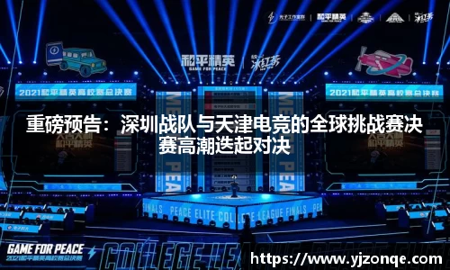 重磅预告：深圳战队与天津电竞的全球挑战赛决赛高潮迭起对决