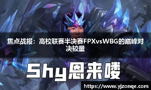 焦点战报：高校联赛半决赛FPXvsWBG的巅峰对决较量