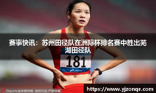 赛事快讯：苏州田径队在洲际杯排名赛中胜出芜湖田径队