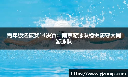 青年级选拔赛14决赛：南京游泳队稳健防守大同游泳队