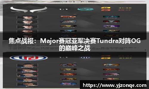 焦点战报：Major赛冠亚军决赛Tundra对阵OG的巅峰之战