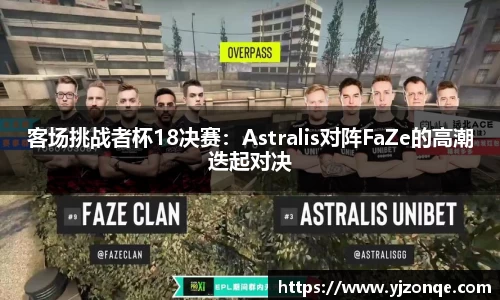 客场挑战者杯18决赛：Astralis对阵FaZe的高潮迭起对决