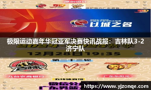 极限运动嘉年华冠亚军决赛快讯战报：吉林队3-2济宁队