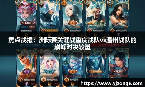 焦点战报：洲际赛关键战重庆战队vs温州战队的巅峰对决较量