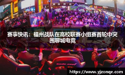 赛事快讯：福州战队在高校联赛小组赛首轮中突围聊城电竞