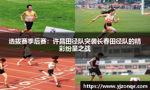 选拔赛季后赛：许昌田径队突袭长春田径队的精彩纷呈之战