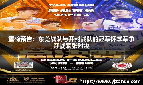 重磅预告：东莞战队与开封战队的冠军杯季军争夺战紧张对决
