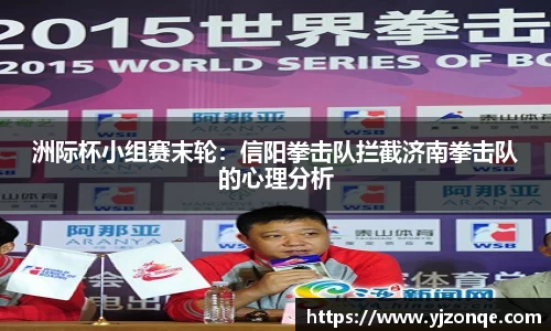 洲际杯小组赛末轮：信阳拳击队拦截济南拳击队的心理分析