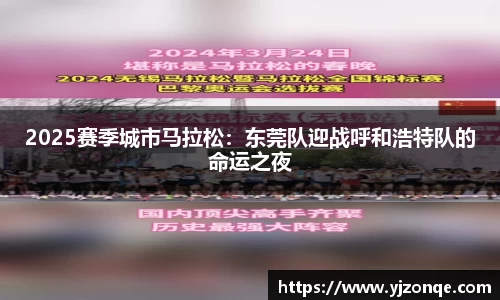 2025赛季城市马拉松：东莞队迎战呼和浩特队的命运之夜