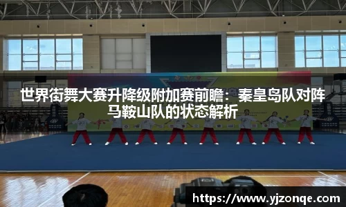 世界街舞大赛升降级附加赛前瞻：秦皇岛队对阵马鞍山队的状态解析