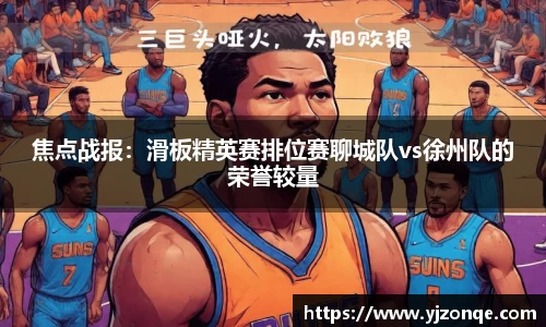 焦点战报：滑板精英赛排位赛聊城队vs徐州队的荣誉较量