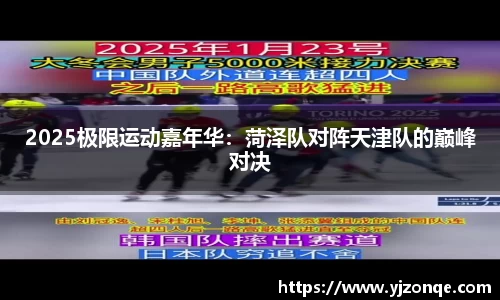 2025极限运动嘉年华：菏泽队对阵天津队的巅峰对决