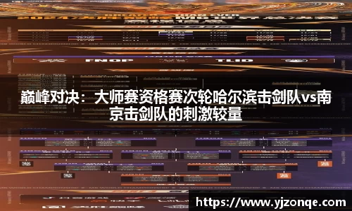 巅峰对决：大师赛资格赛次轮哈尔滨击剑队vs南京击剑队的刺激较量