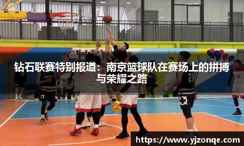 钻石联赛特别报道：南京篮球队在赛场上的拼搏与荣耀之路