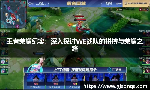 王者荣耀纪实：深入探讨WE战队的拼搏与荣耀之路