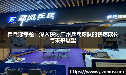 乒乓球专题：深入探讨广州乒乓球队的快速成长与未来展望