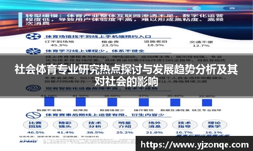 社会体育专业研究热点探讨与发展趋势分析及其对社会的影响
